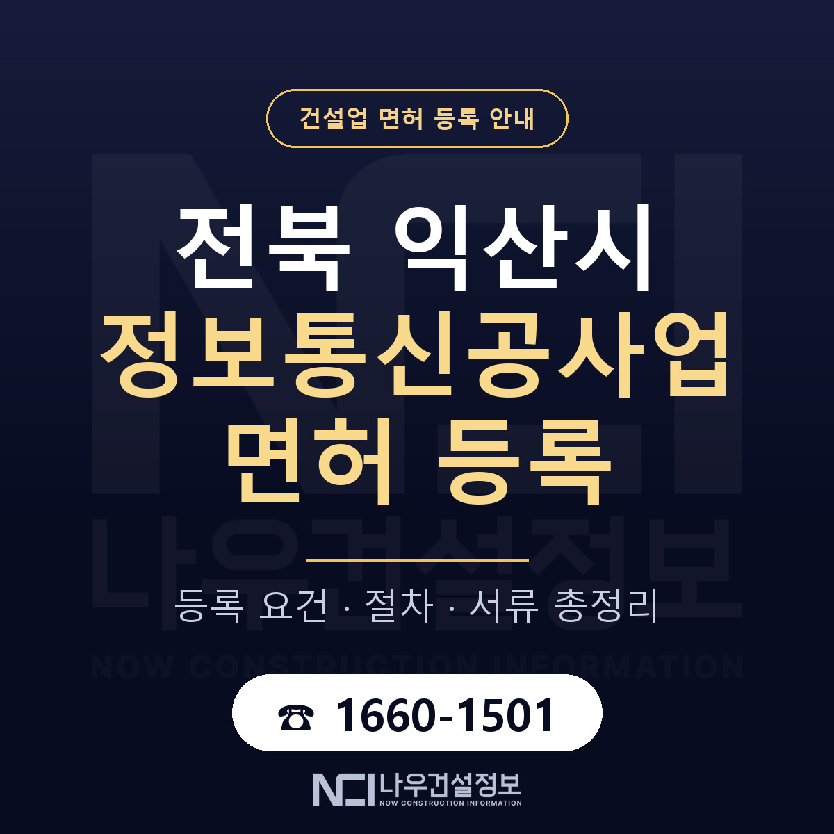 익산시 정보통신공사업 면허 조건 한눈에 안내 — 나우건설정보
