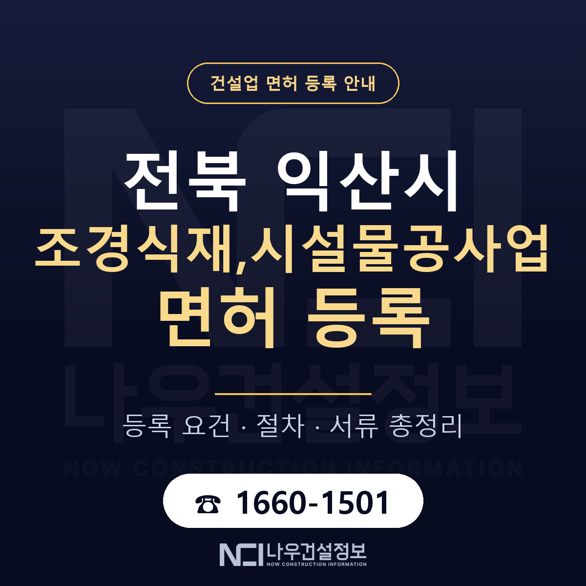 익산시 조경식재,시설물공사업 면허 기준과 서류 안내 — 나우건설정보