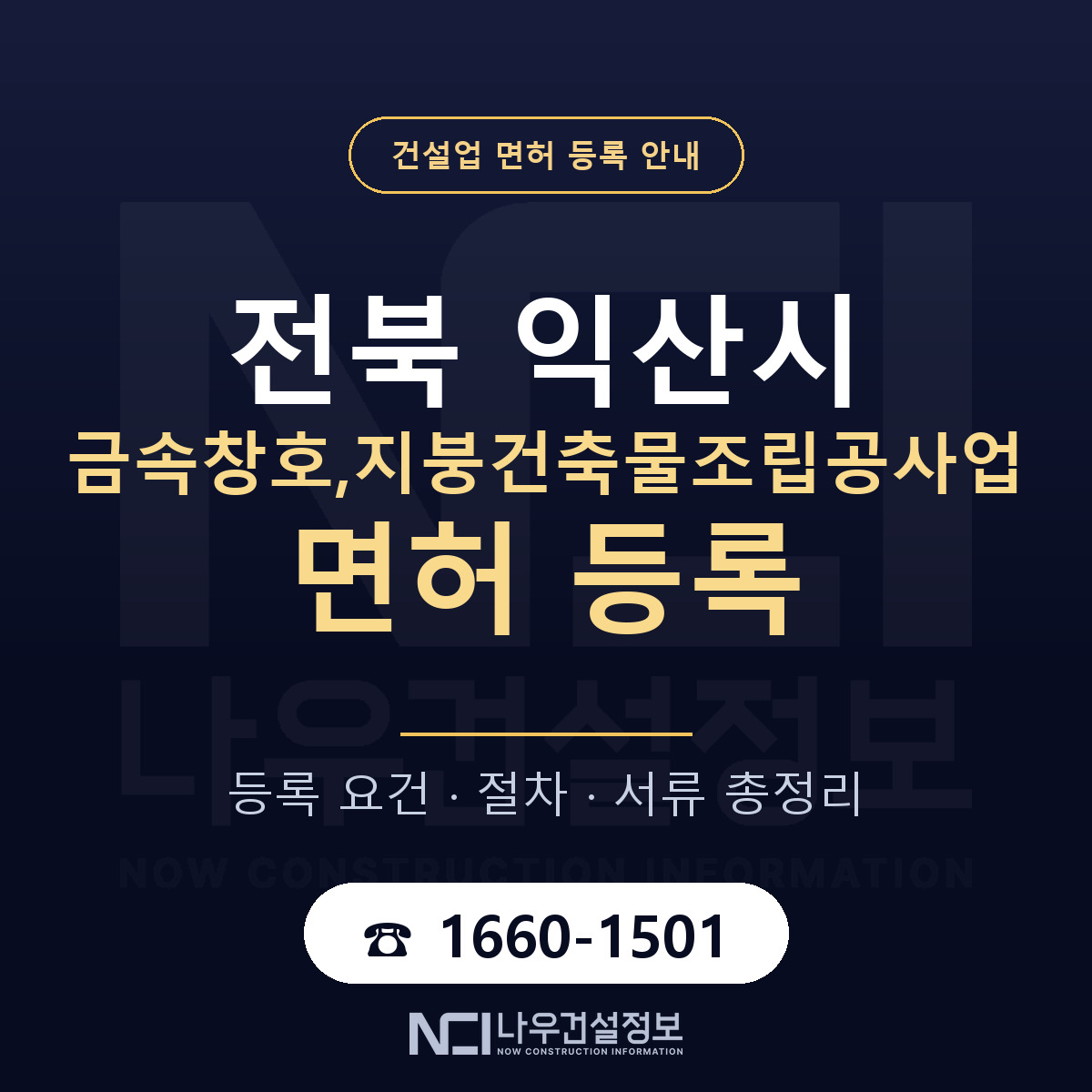 익산시 금속창호,지붕건축물조립공사업 면허 신규등록 안내 안내 — 나우건설정보