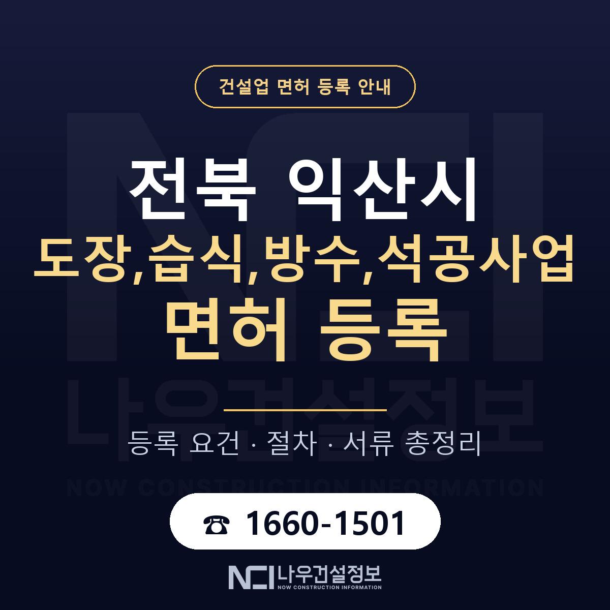 익산시 도장,습식,방수,석공사업 면허 등록 준비 안내 — 나우건설정보