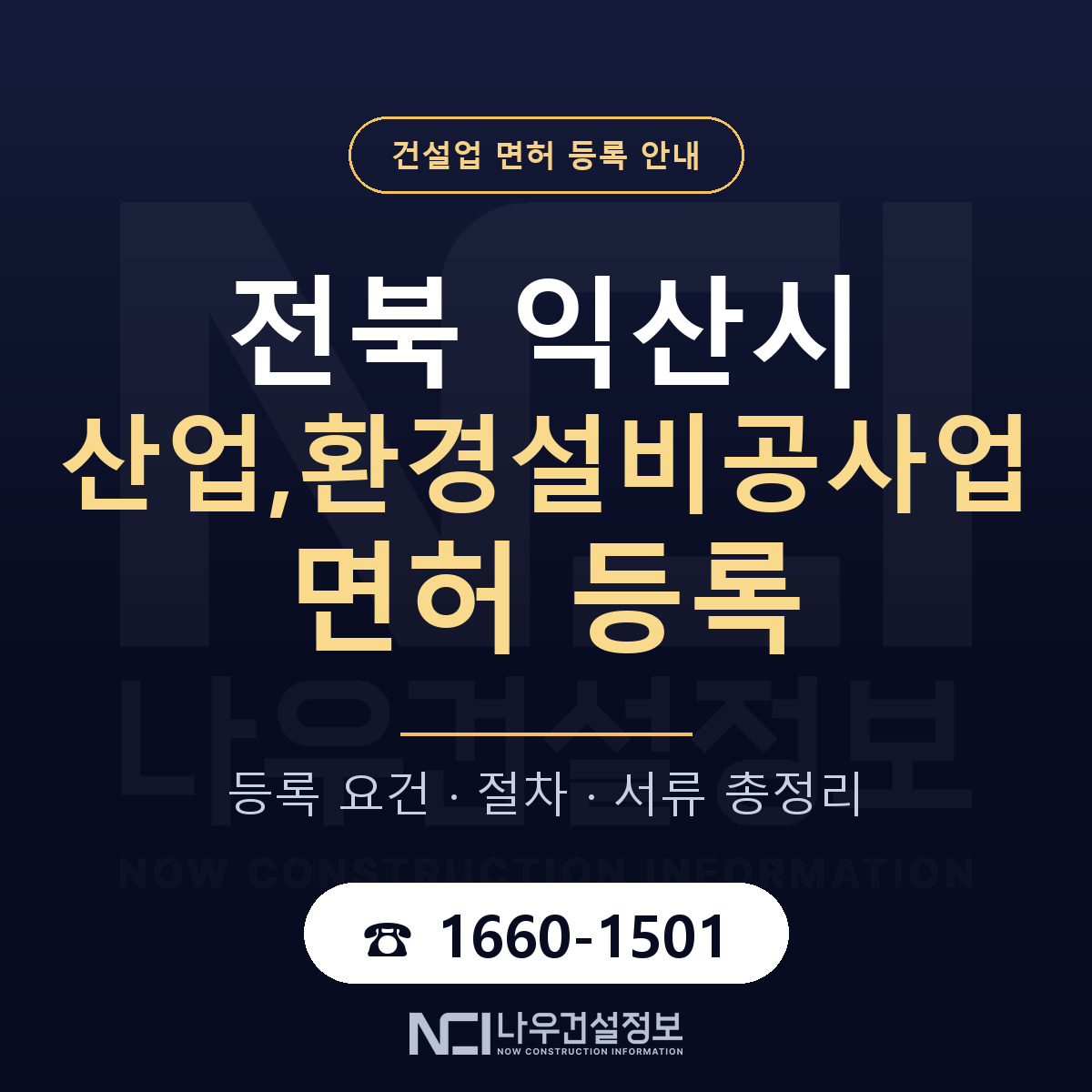 익산시 산업,환경설비공사업 면허, 무엇이 필요한가 안내 — 나우건설정보