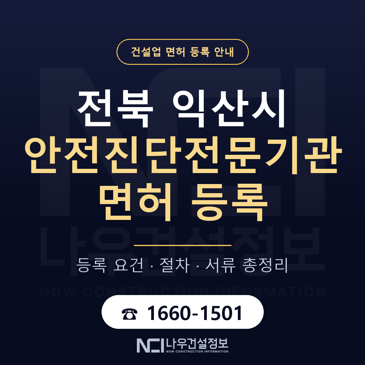 익산시 안전진단전문기관 면허 등록 절차 안내 — 나우건설정보