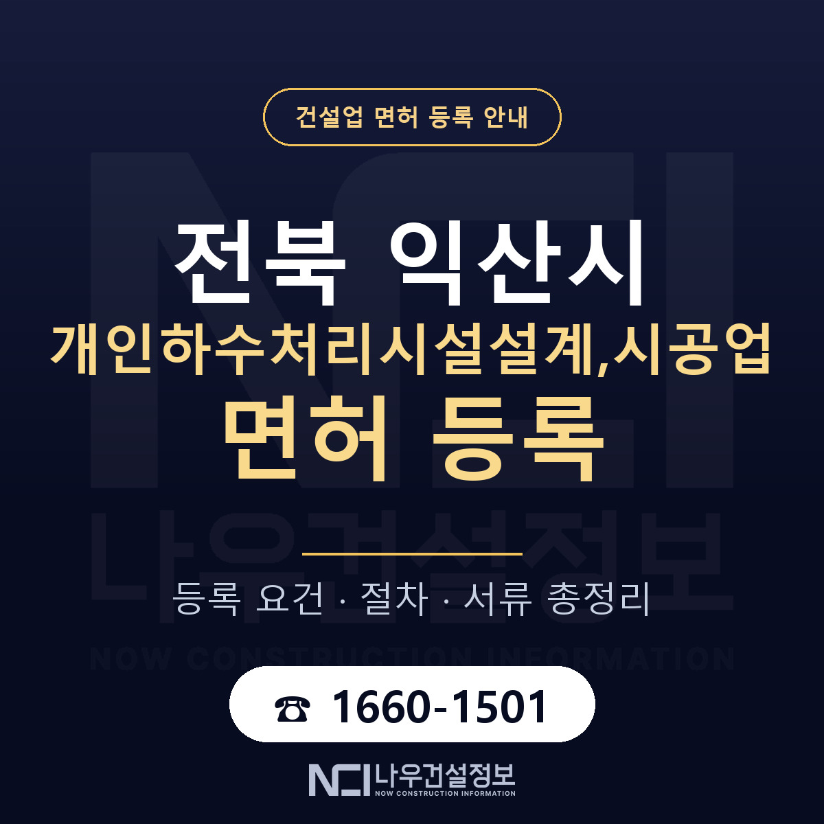익산시 개인하수처리시설설계,시공업 면허 등록 — 전북 안내 — 나우건설정보