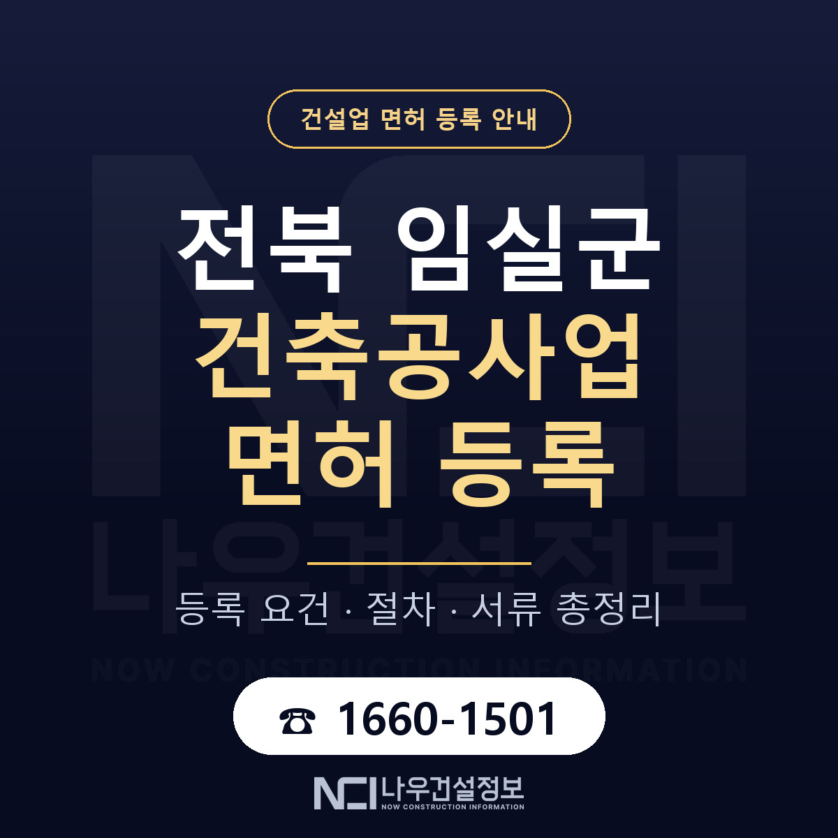 임실군 건축공사업 면허 등록 절차 안내 — 나우건설정보