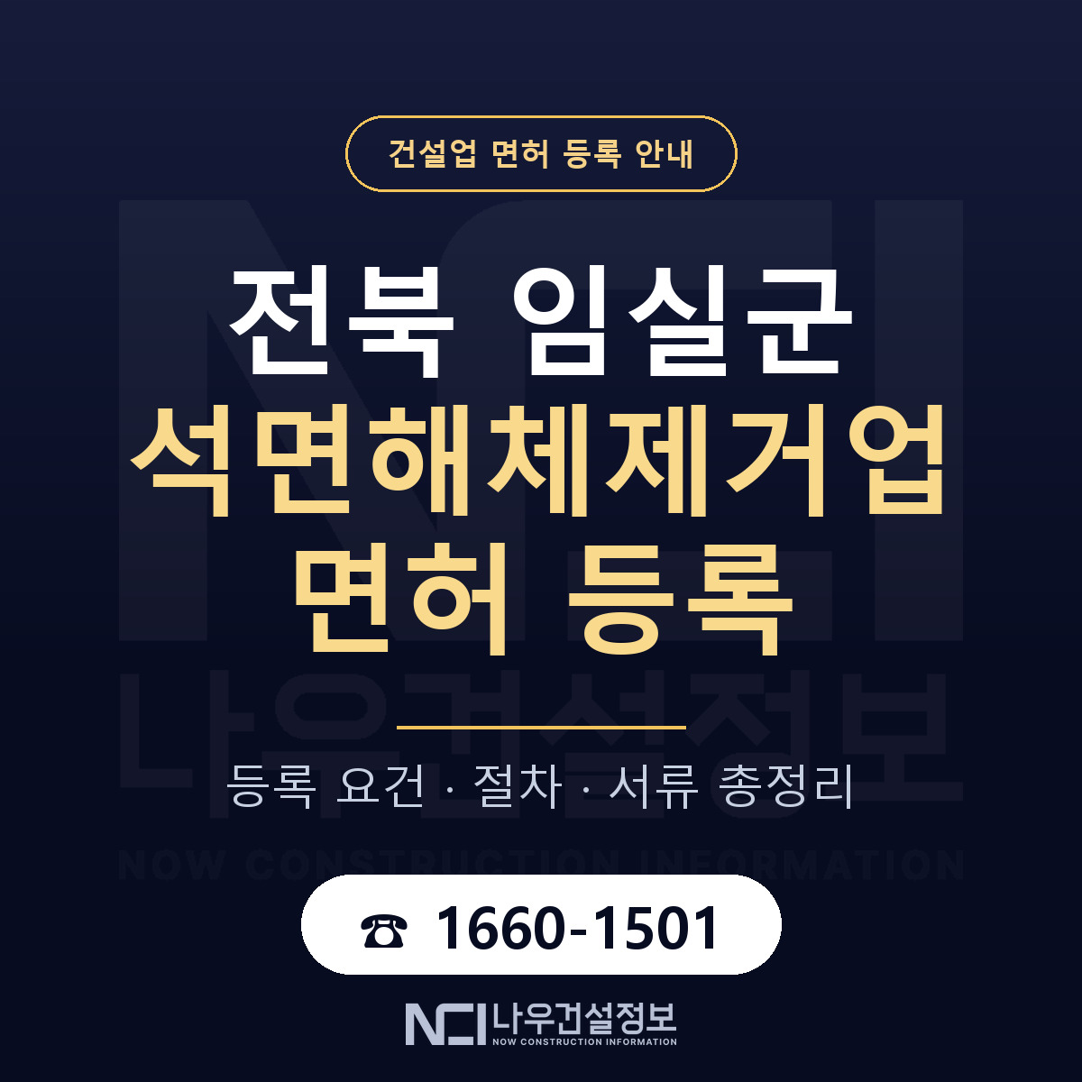임실군 석면해체제거업 면허 얼마가 드나 안내 — 나우건설정보