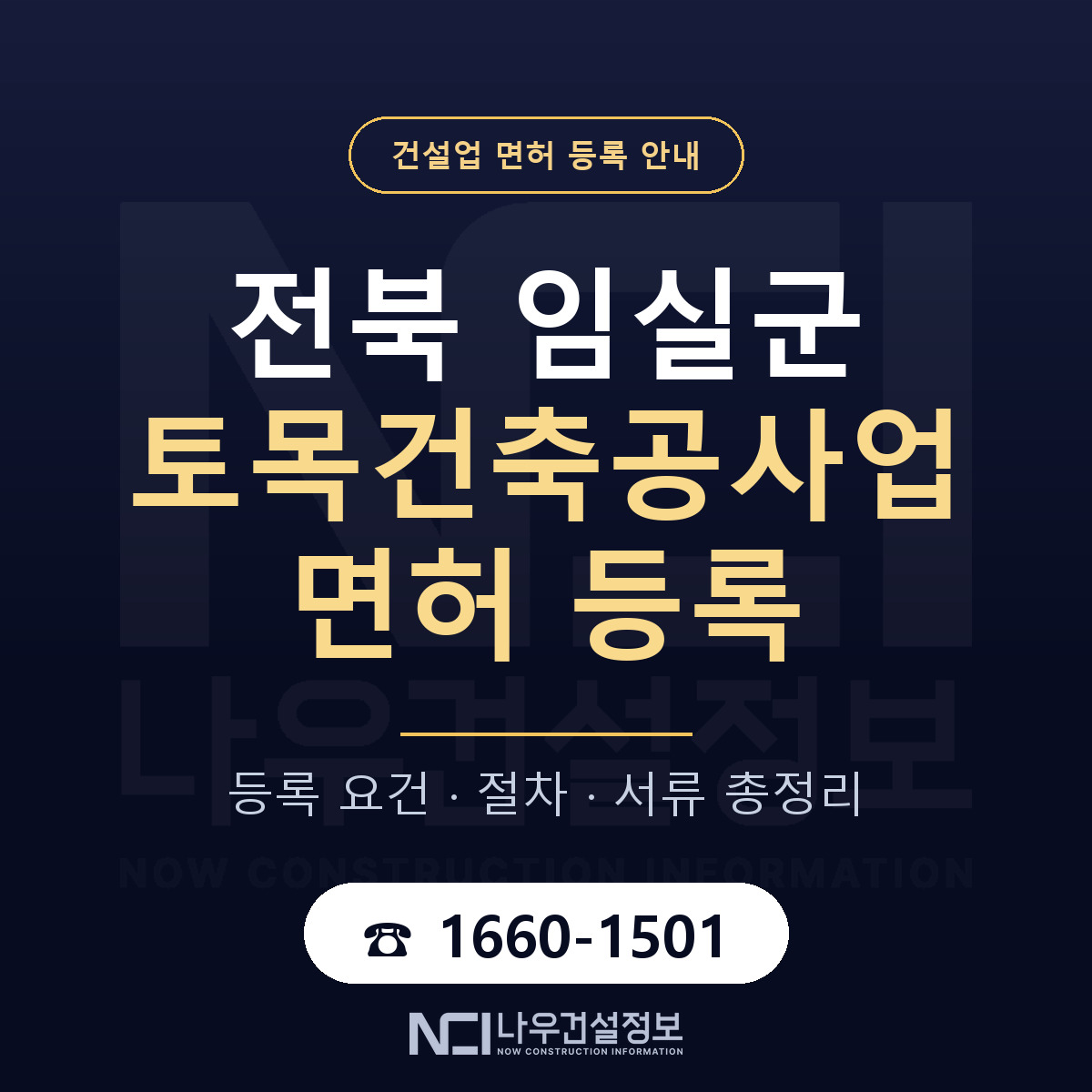 임실군 토목건축공사업 면허 얼마가 드나 안내 — 나우건설정보