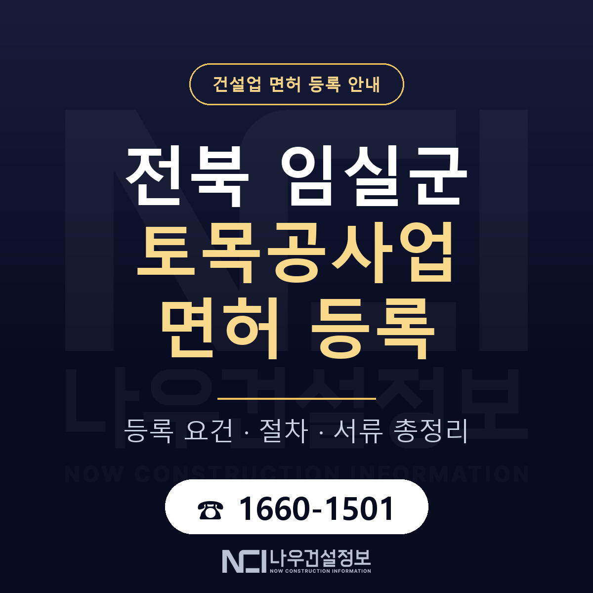 임실군 토목공사업 면허 기준과 서류 안내 — 나우건설정보