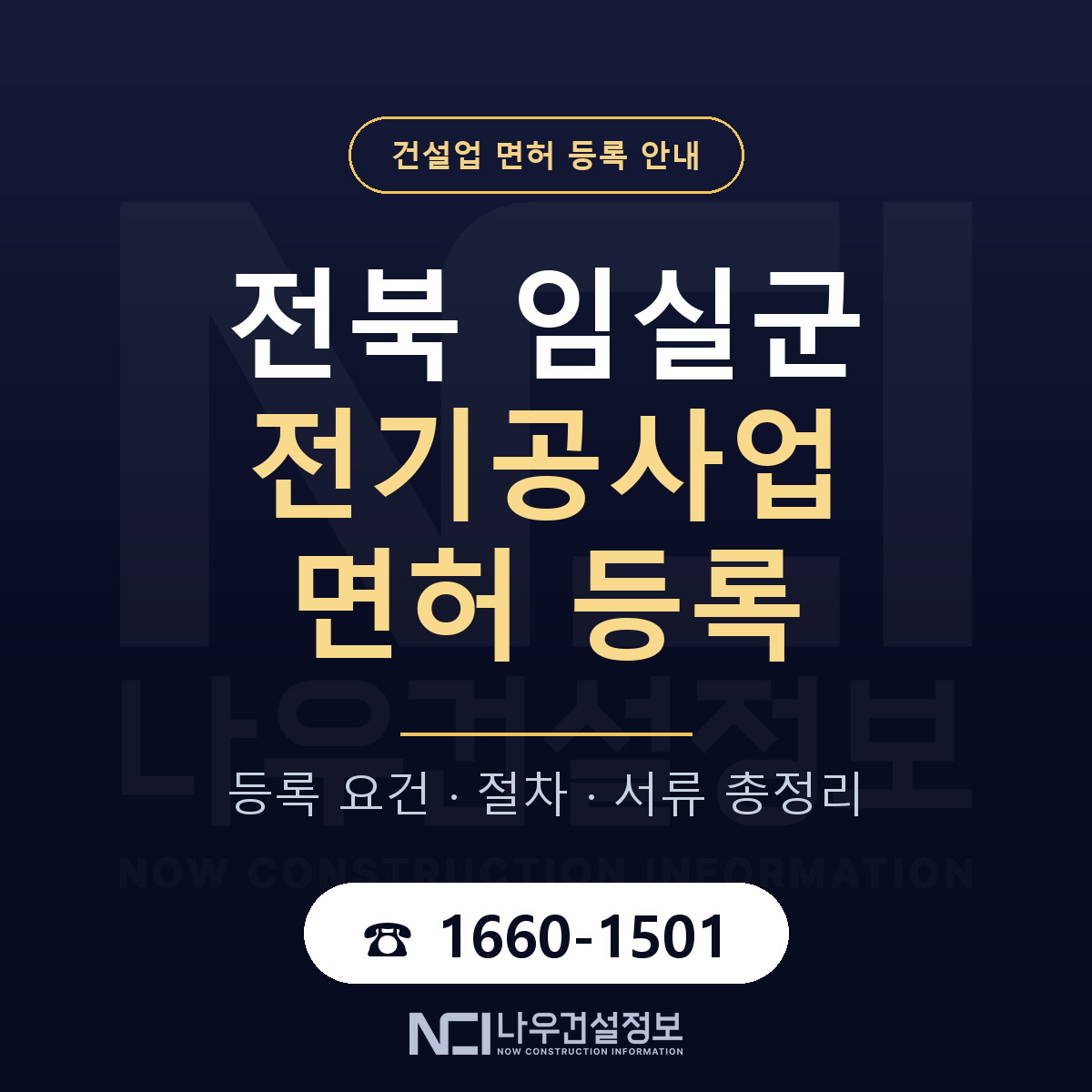임실군 전기공사업 면허 — 절차와 서류 안내 — 나우건설정보