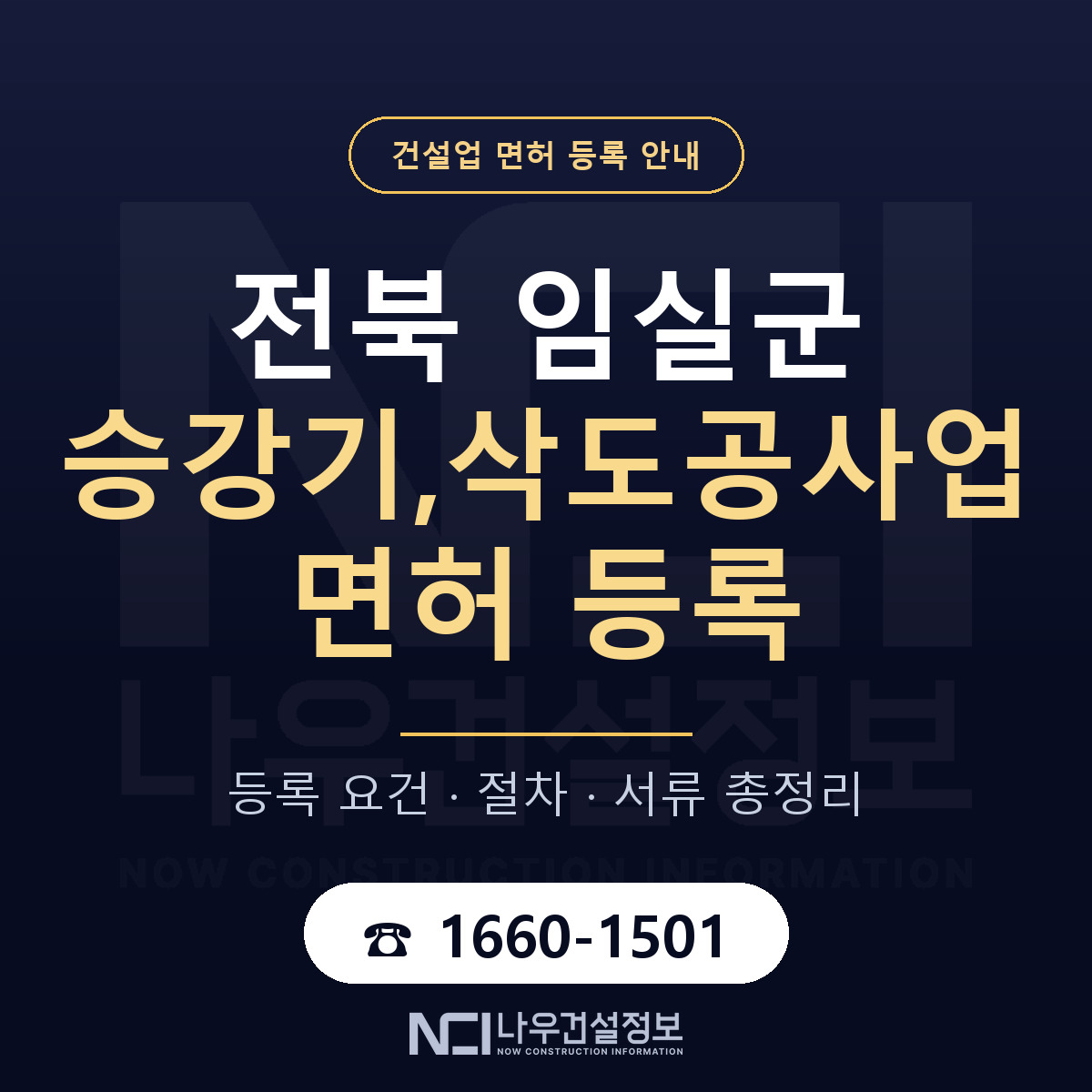 임실군 승강기,삭도공사업 면허 등록 요건 정리 안내 — 나우건설정보