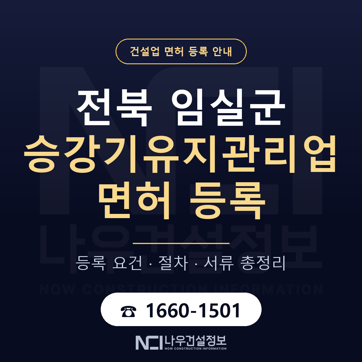 임실군 승강기유지관리업 면허 자본금·인력 기준 안내 — 나우건설정보