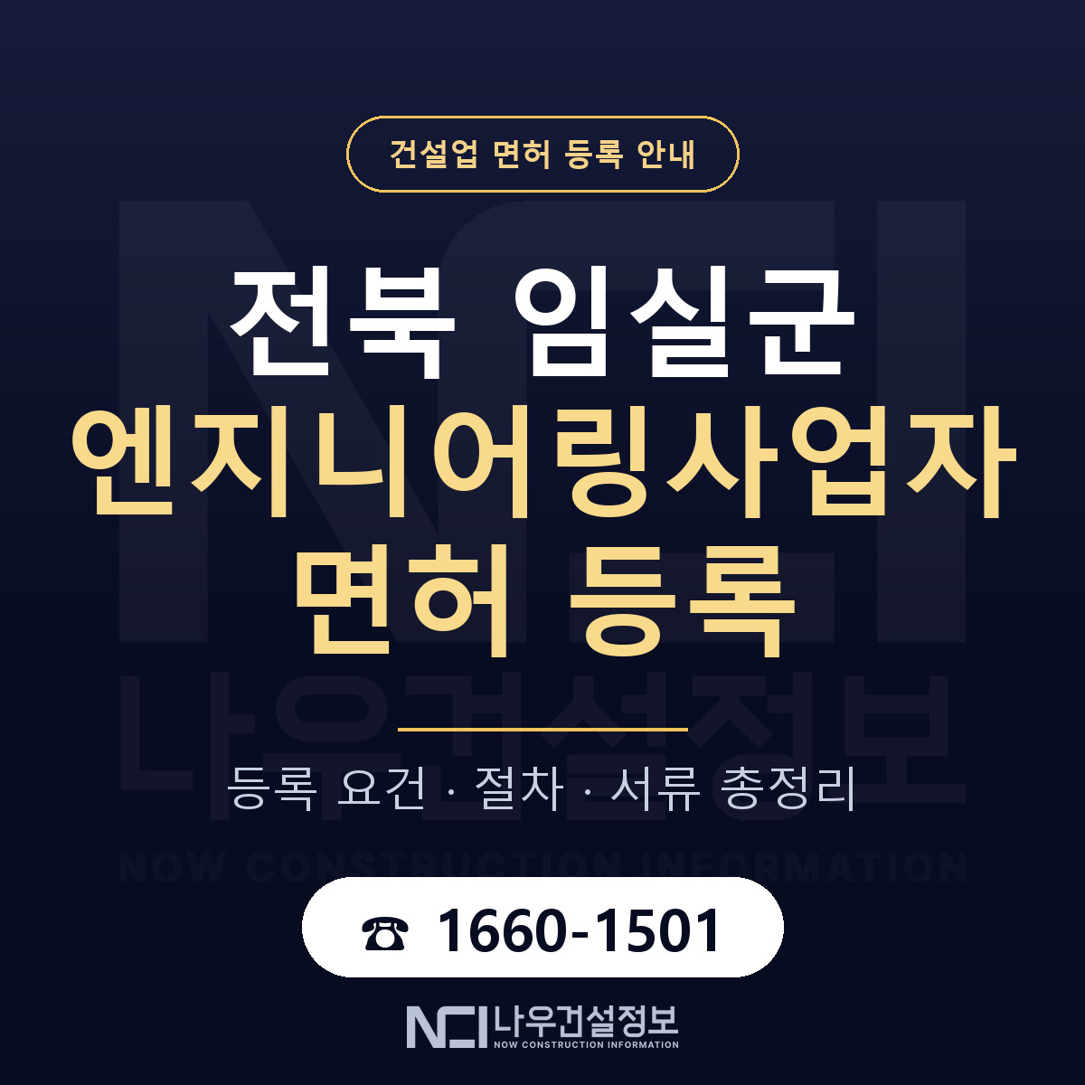 임실군 엔지니어링사업자 면허 등록 도움말 안내 — 나우건설정보