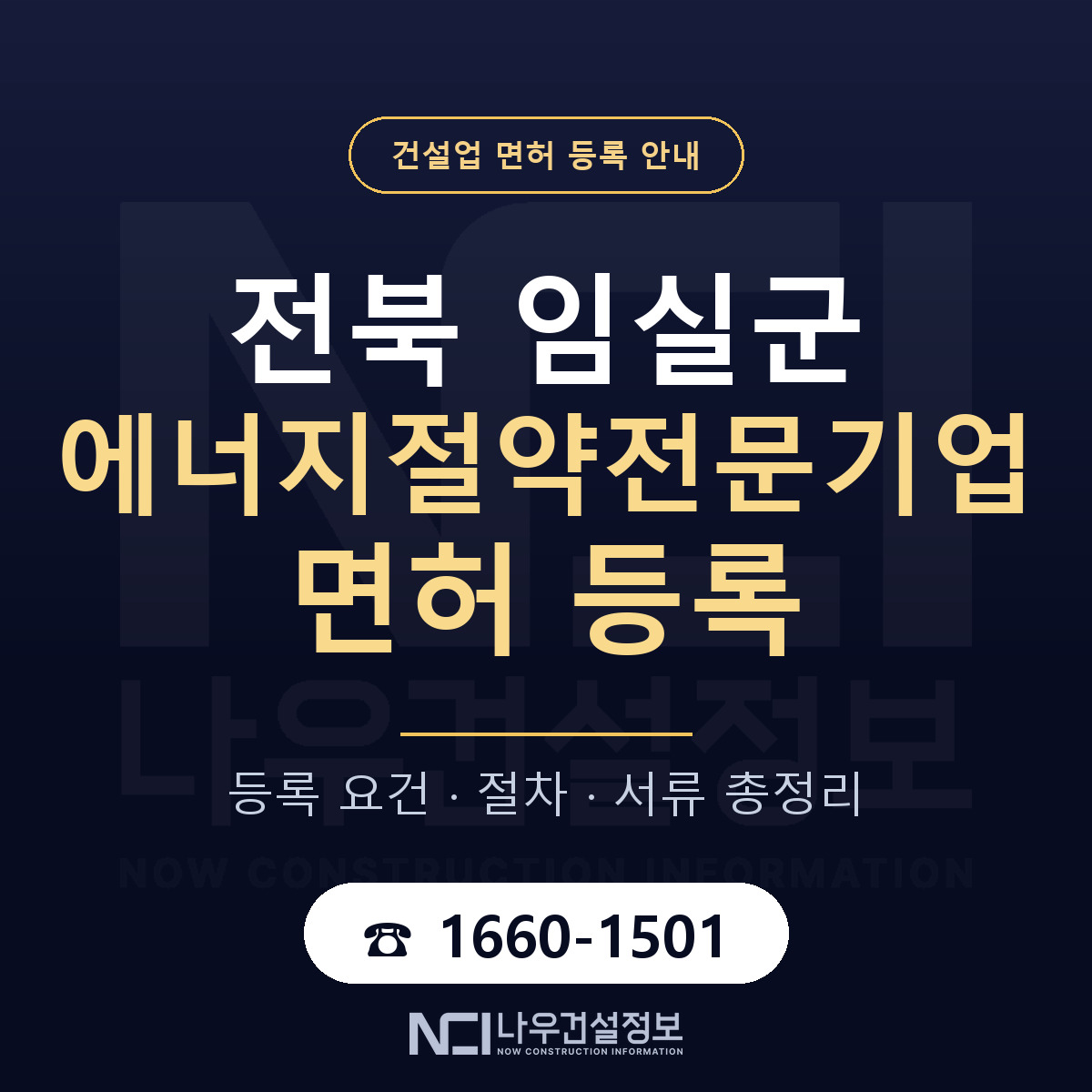 임실군 에너지절약전문기업 면허 등록 절차 안내 — 나우건설정보