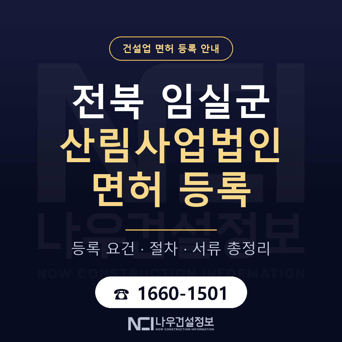 임실군 산림사업법인 면허 자본금·인력 기준 안내 — 나우건설정보