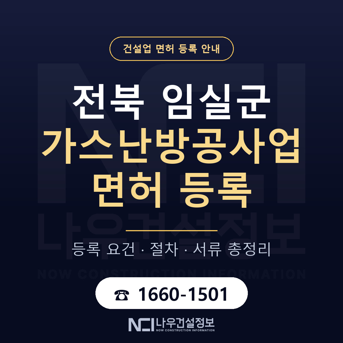 임실군 가스난방공사업 면허 등록 안내 전북 안내 — 나우건설정보