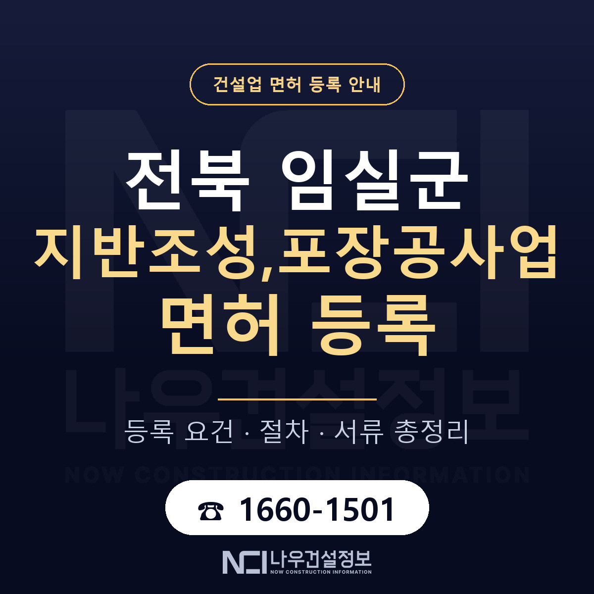 임실군 지반조성,포장공사업 면허 등록 — 전북 안내 — 나우건설정보