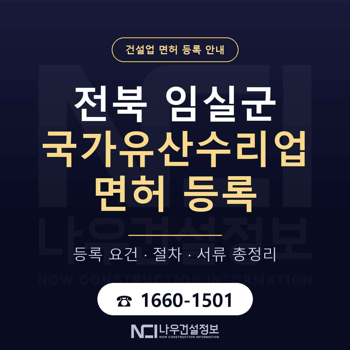 임실군 국가유산수리업 면허 등록 절차 안내 — 나우건설정보