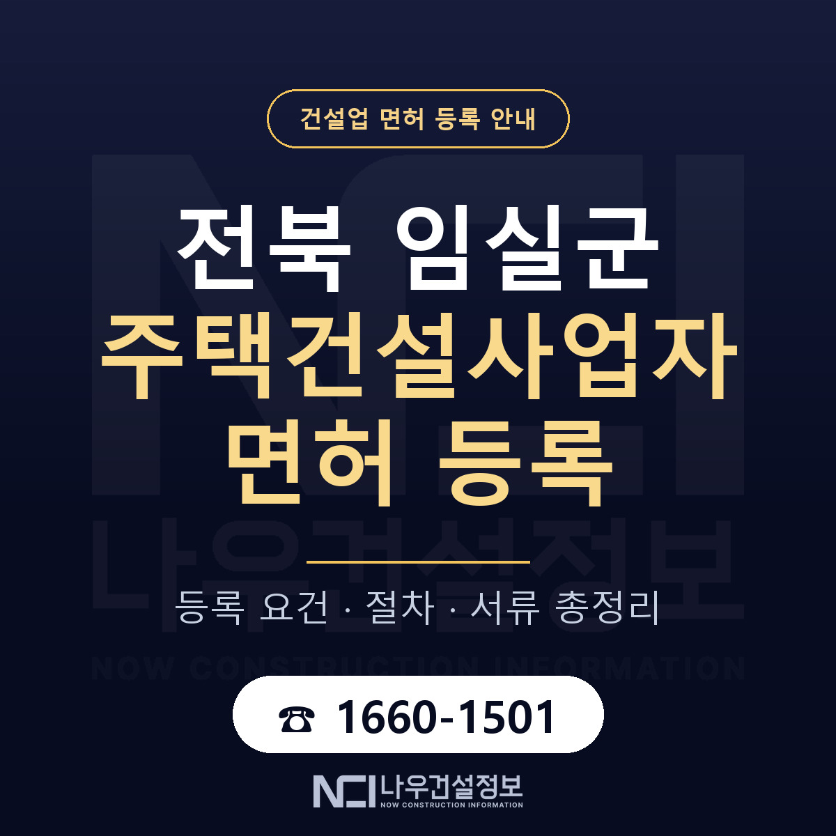 임실군 주택건설사업자 면허 신규등록 안내 안내 — 나우건설정보