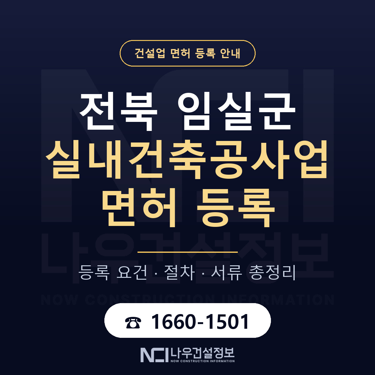 임실군 실내건축공사업 면허 신규등록 안내 안내 — 나우건설정보