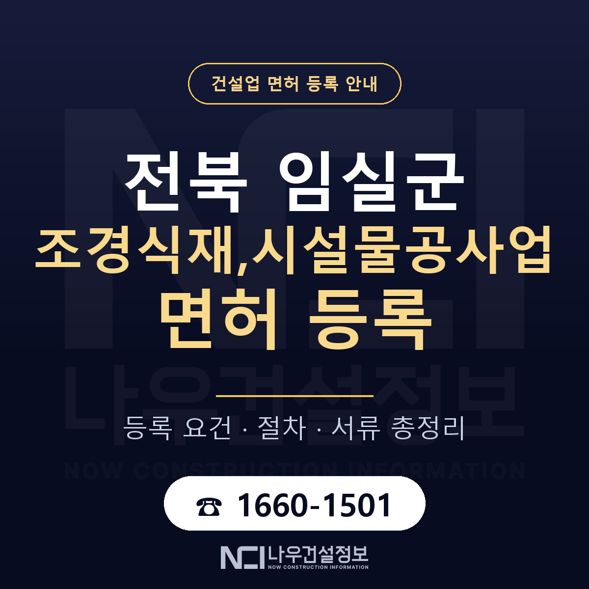 임실군 조경식재,시설물공사업 면허 등록 요건 정리 안내 — 나우건설정보