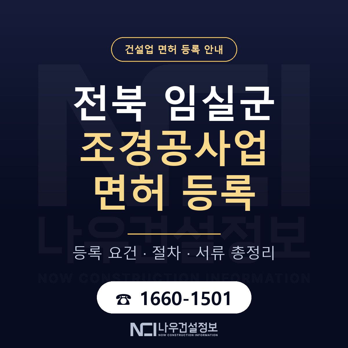 임실군 조경공사업 면허 등록 도움말 안내 — 나우건설정보