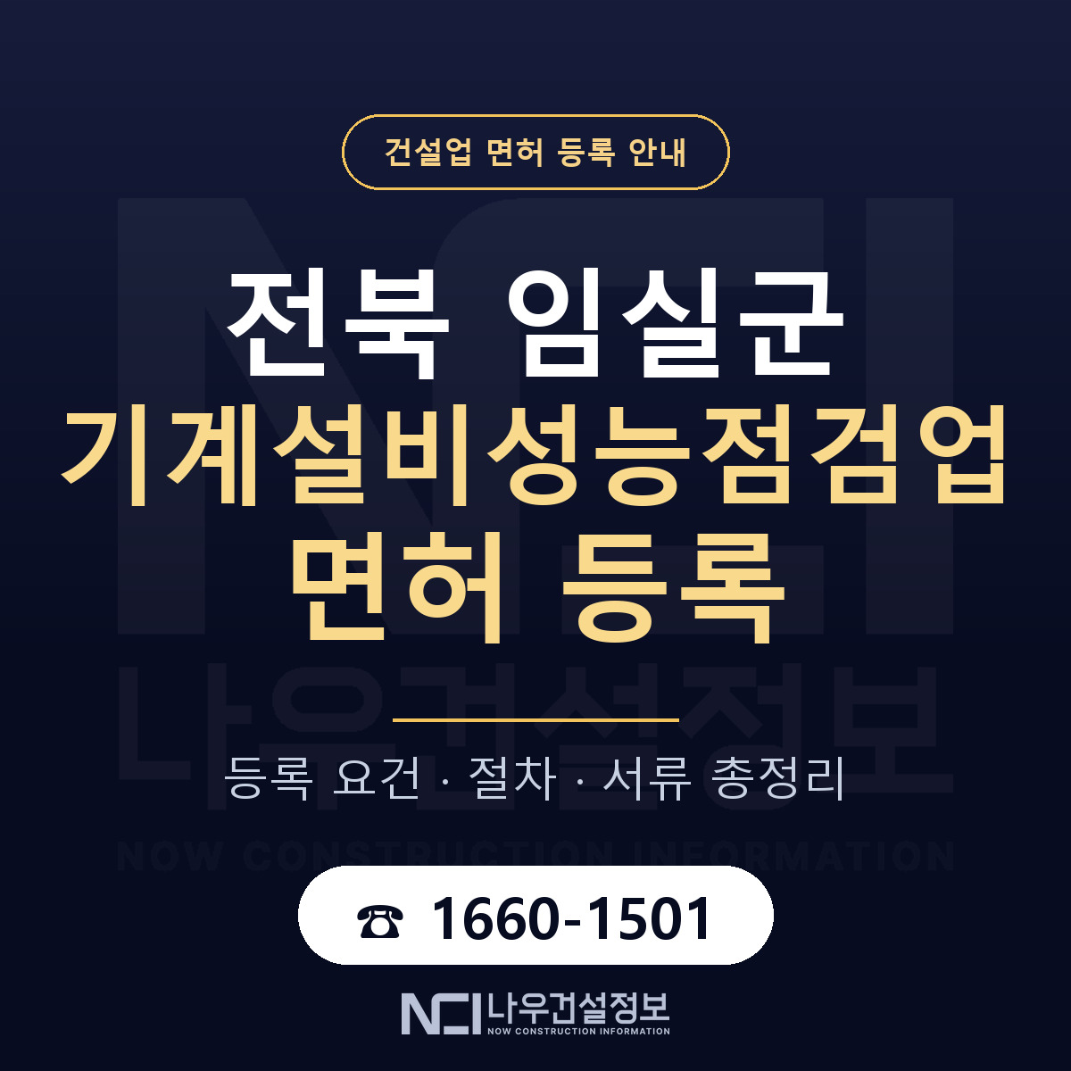 임실군 기계설비성능점검업 면허 — 절차와 서류 안내 — 나우건설정보
