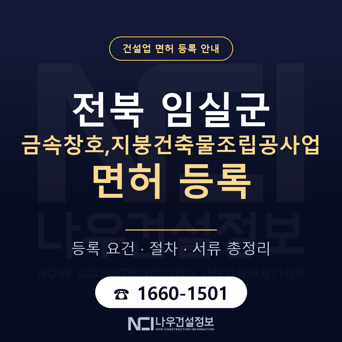 임실군 금속창호,지붕건축물조립공사업 면허 등록 준비 안내 — 나우건설정보