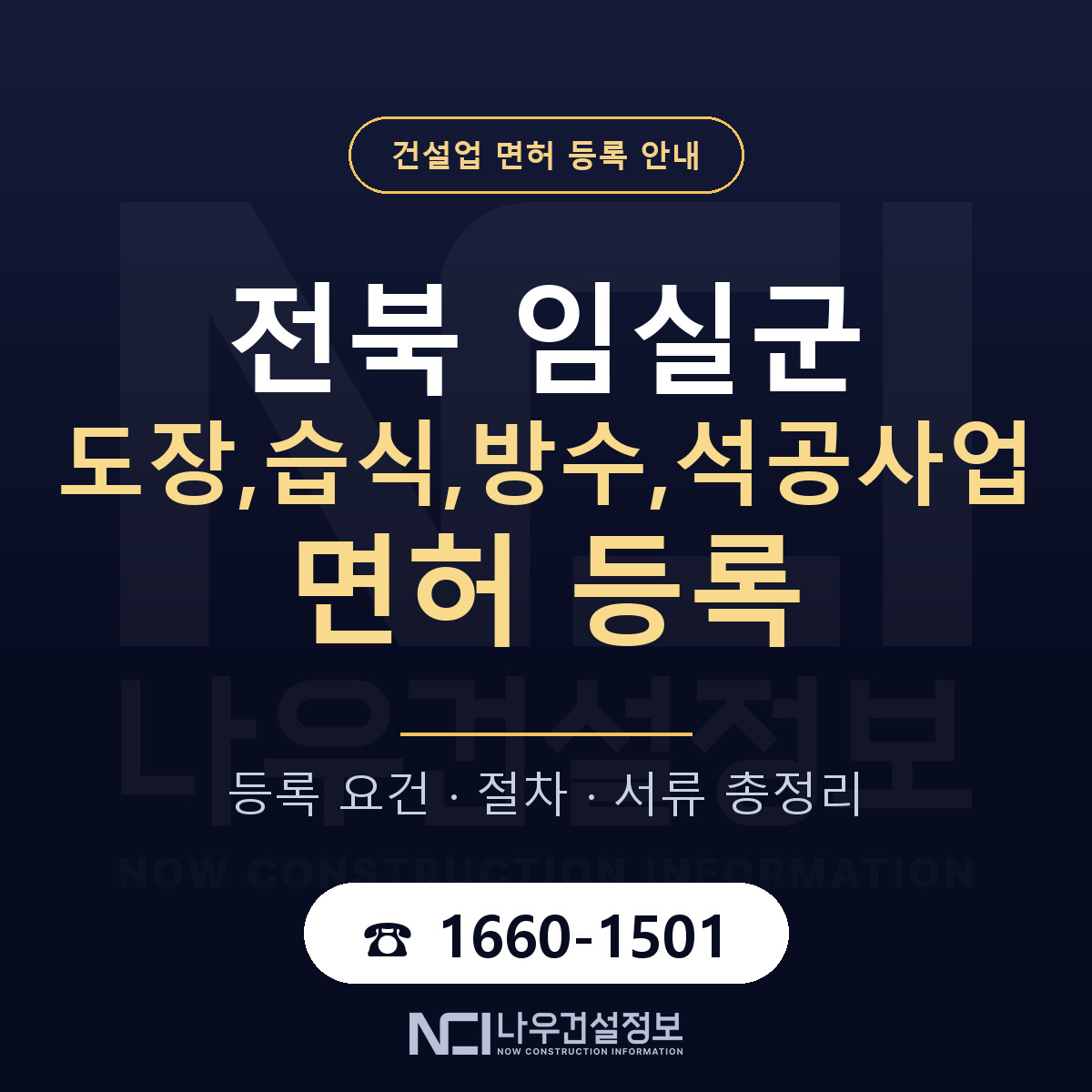 임실군 도장,습식,방수,석공사업 면허 얼마가 드나 안내 — 나우건설정보