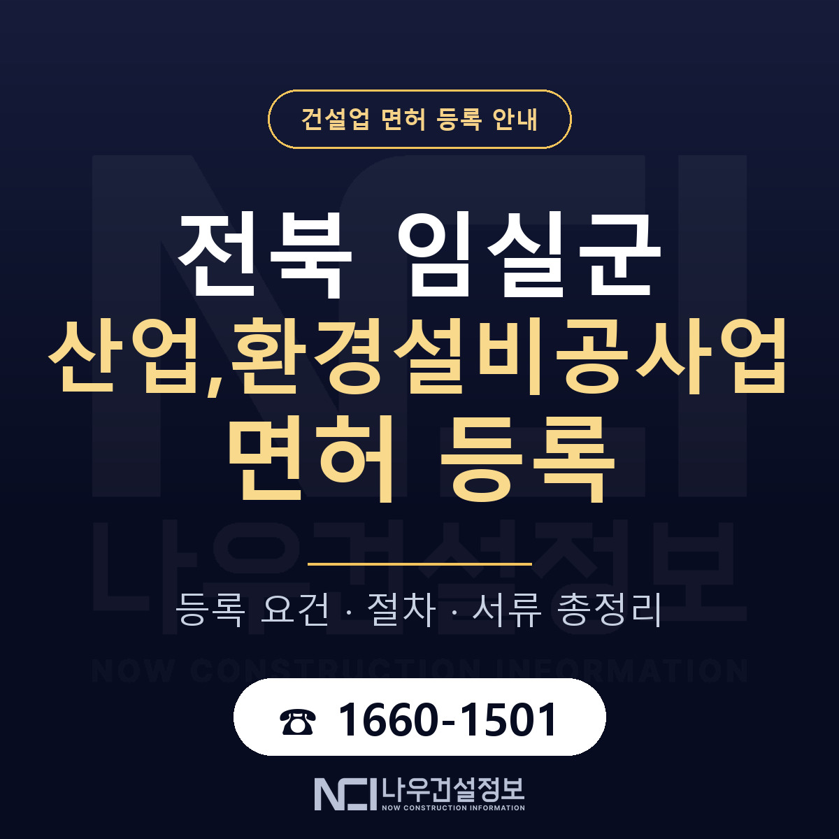 임실군 산업,환경설비공사업 면허 — 준비 순서 안내 — 나우건설정보