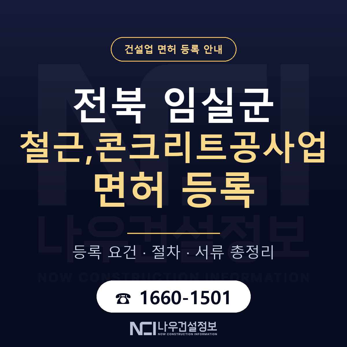 임실군 철근,콘크리트공사업 면허 등록 기준 전북 안내 — 나우건설정보
