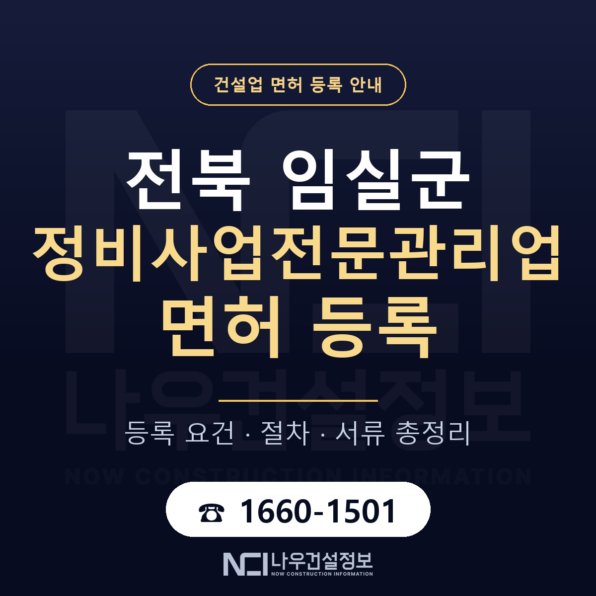 임실군 정비사업전문관리업 면허 등록 도움말 안내 — 나우건설정보