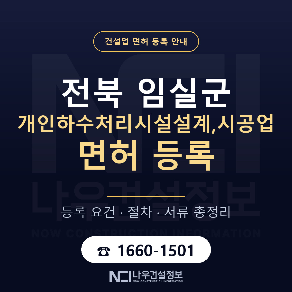 임실군 개인하수처리시설설계,시공업 면허 등록 도움말 안내 — 나우건설정보