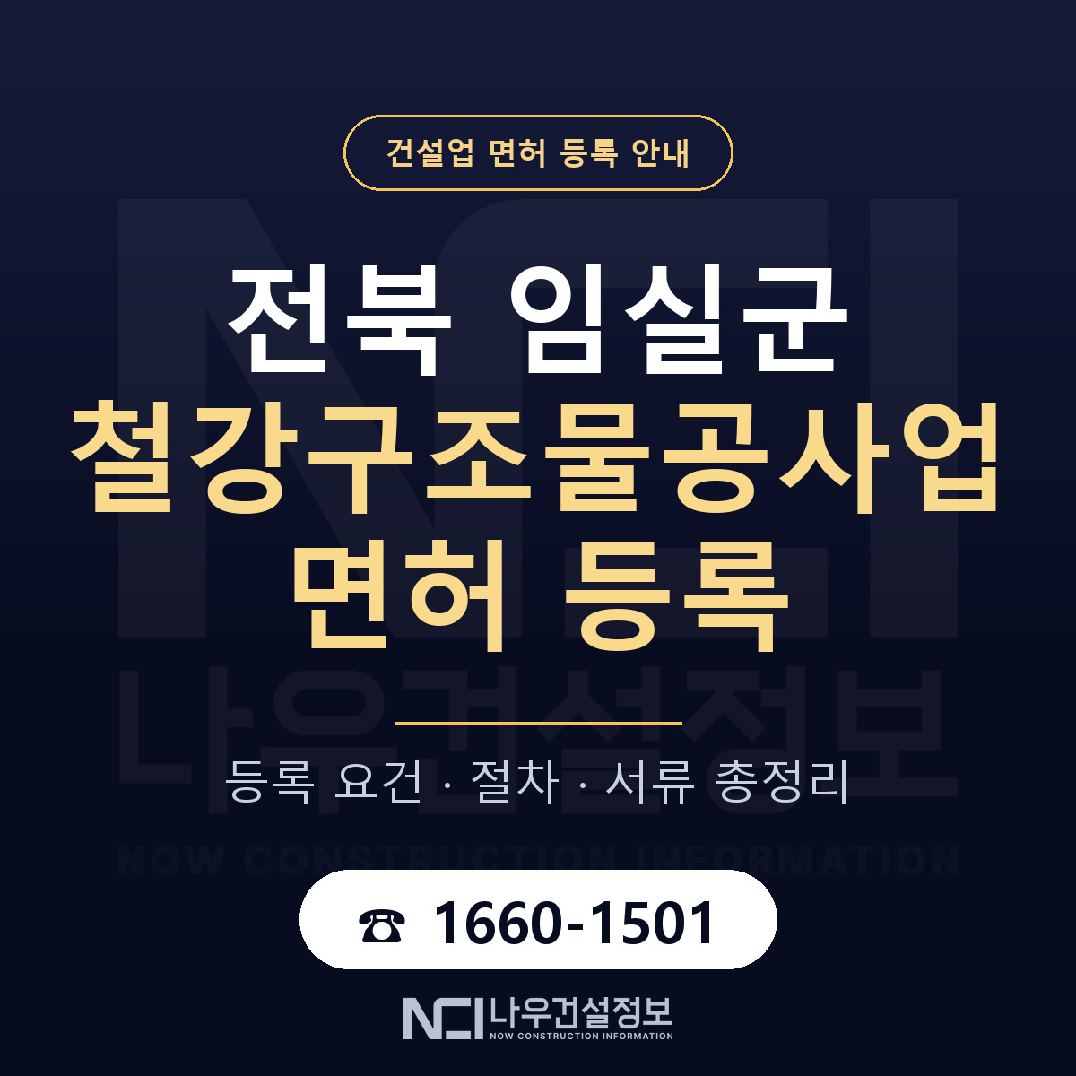임실군 철강구조물공사업 면허 기준과 서류 안내 — 나우건설정보