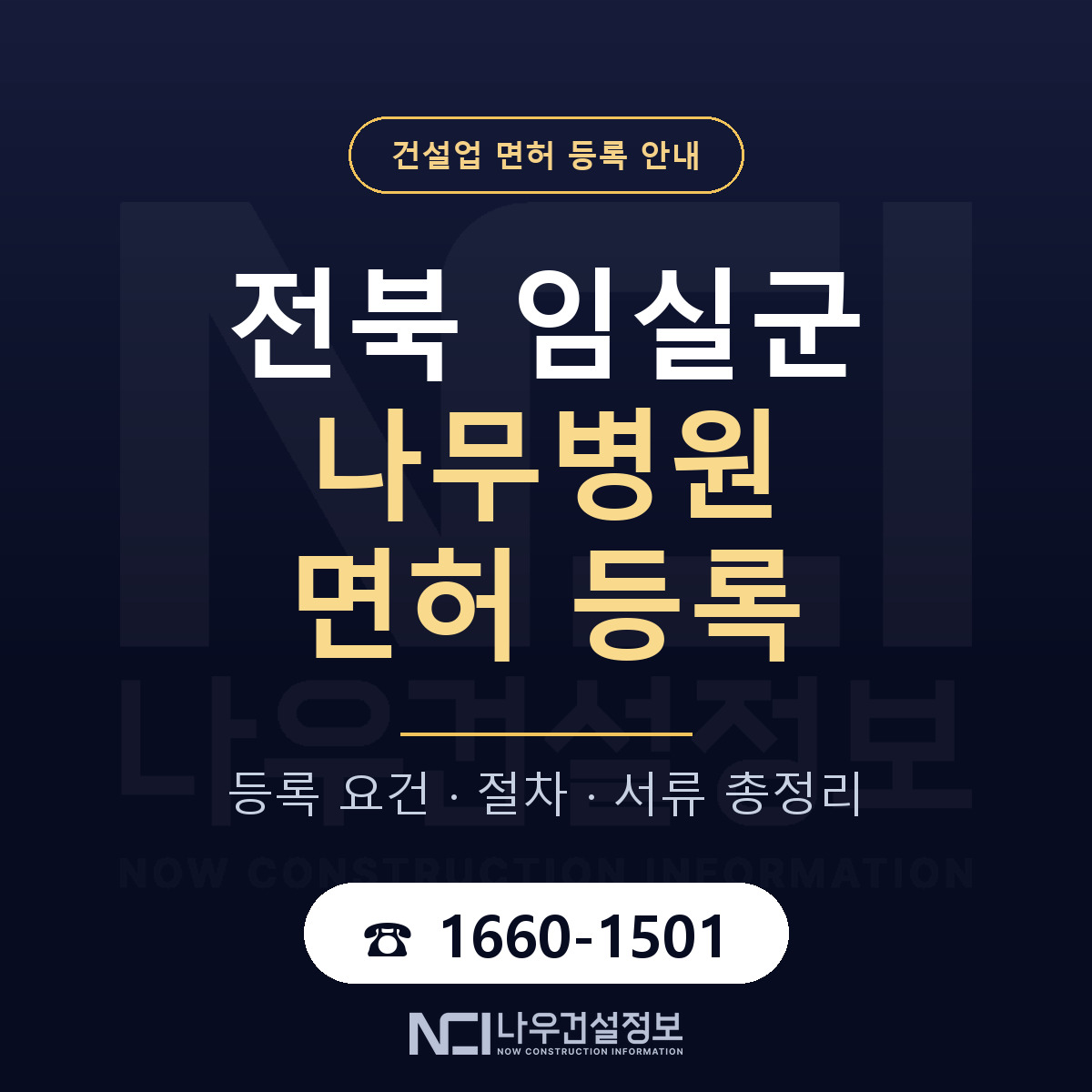 임실군 나무병원 면허 기준과 서류 안내 — 나우건설정보