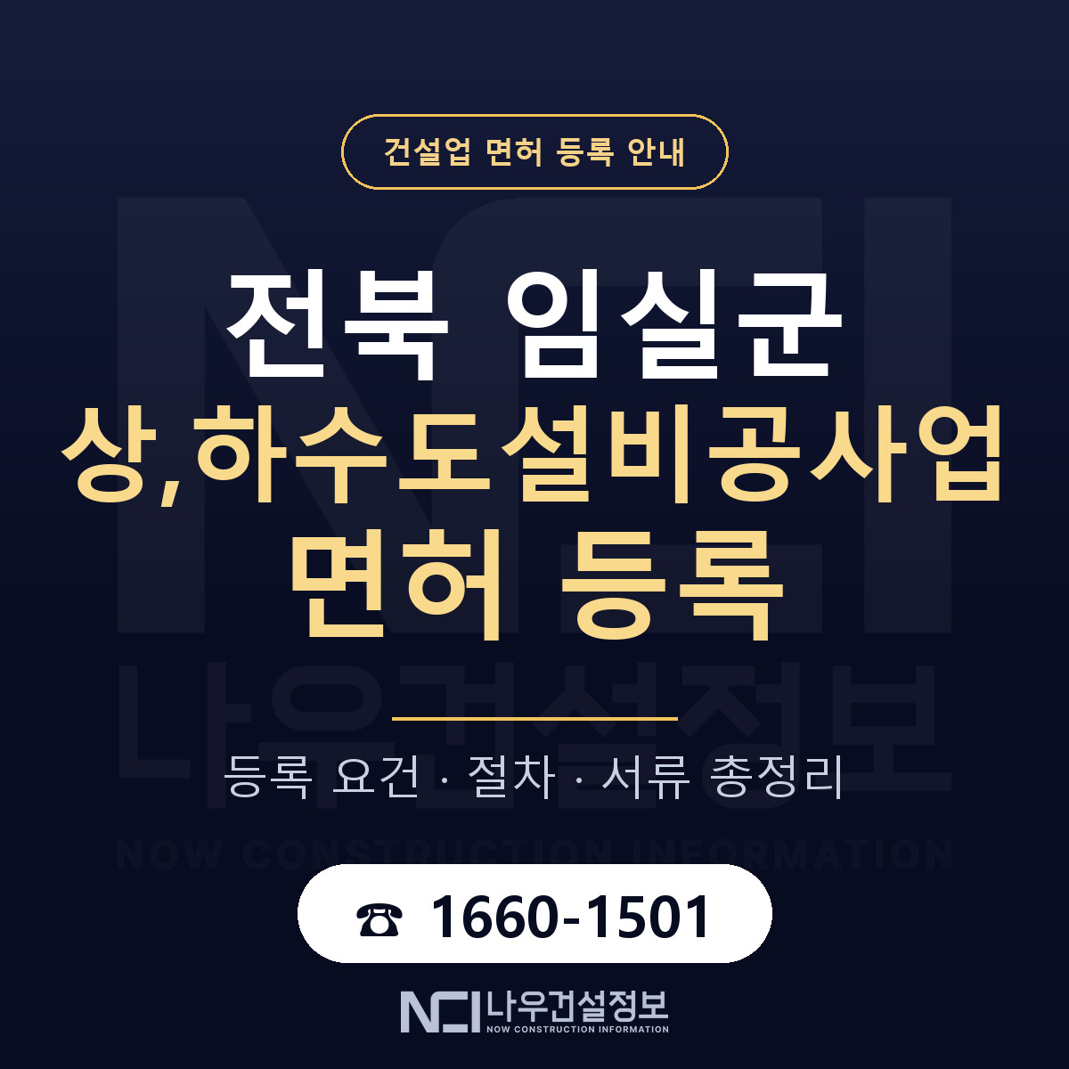 임실군 상,하수도설비공사업 면허 등록 — 전북 안내 — 나우건설정보