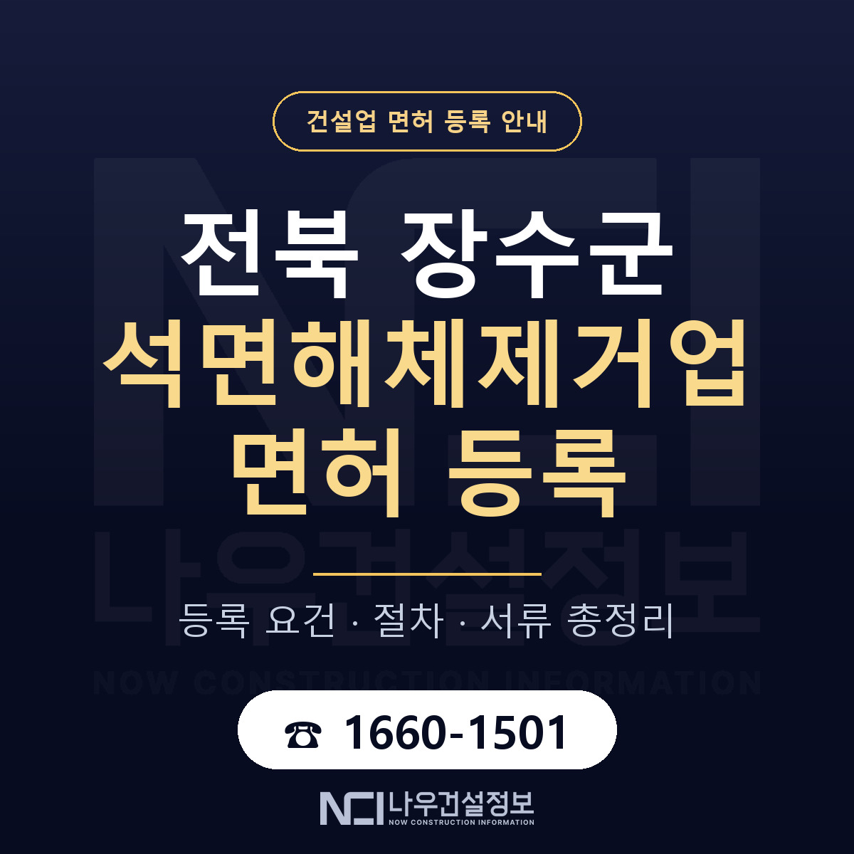 장수군 석면해체제거업 면허 기준과 서류 안내 — 나우건설정보