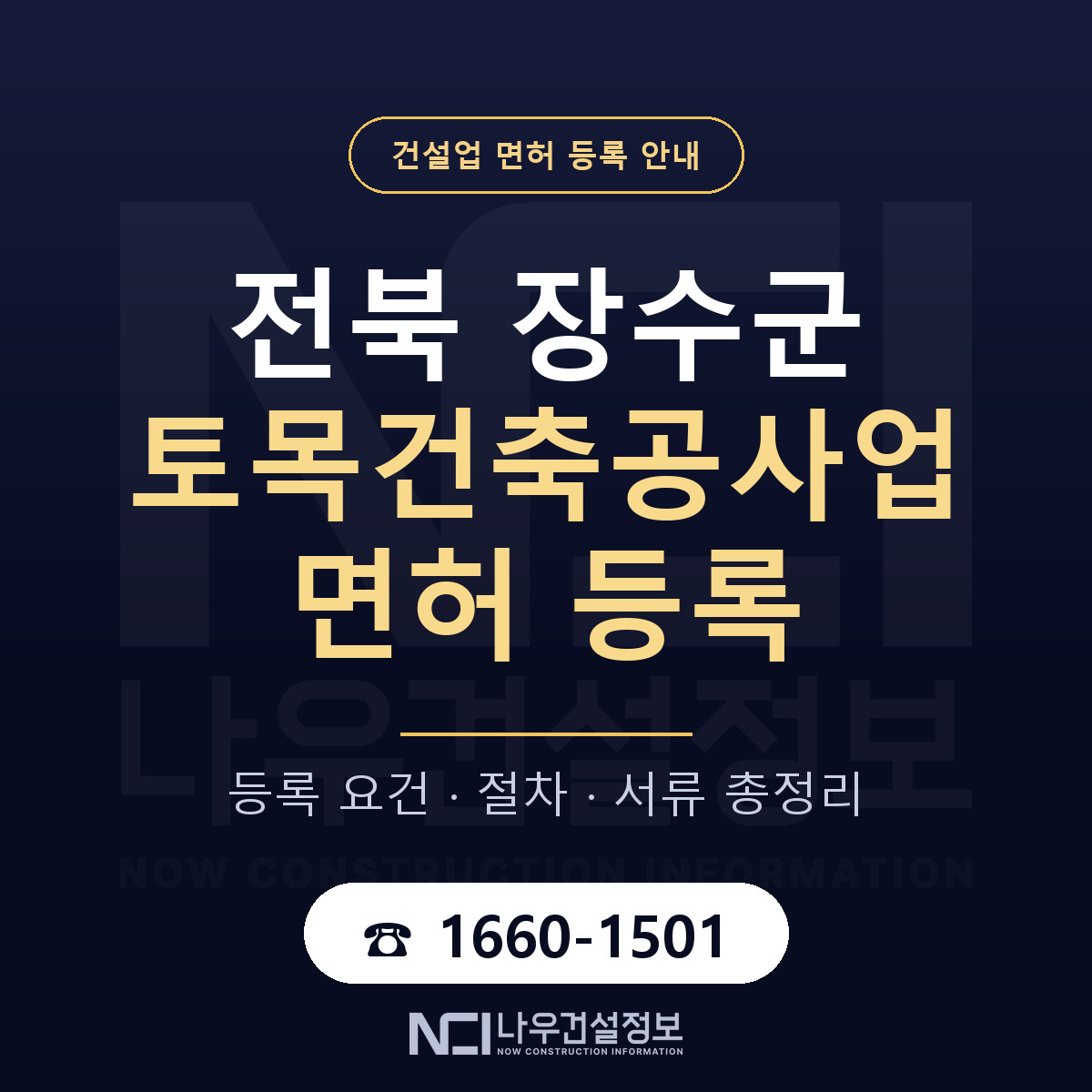 장수군 토목건축공사업 면허 기준과 서류 안내 — 나우건설정보