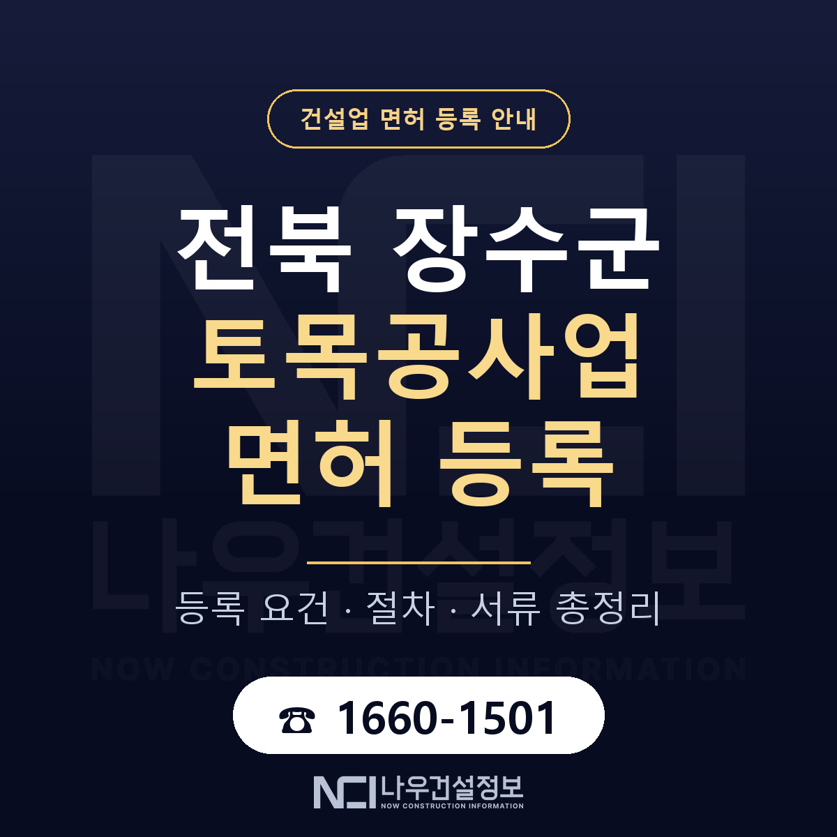장수군 토목공사업 면허 얼마가 드나 안내 — 나우건설정보