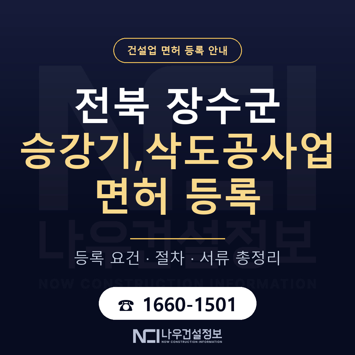 장수군 승강기,삭도공사업 면허 신규등록 안내 안내 — 나우건설정보