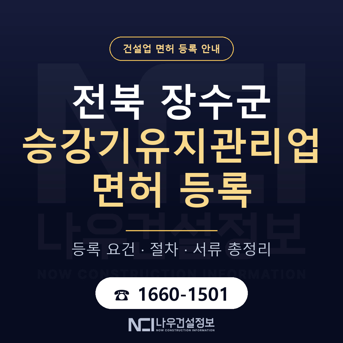 장수군 승강기유지관리업 면허, 무엇이 필요한가 안내 — 나우건설정보