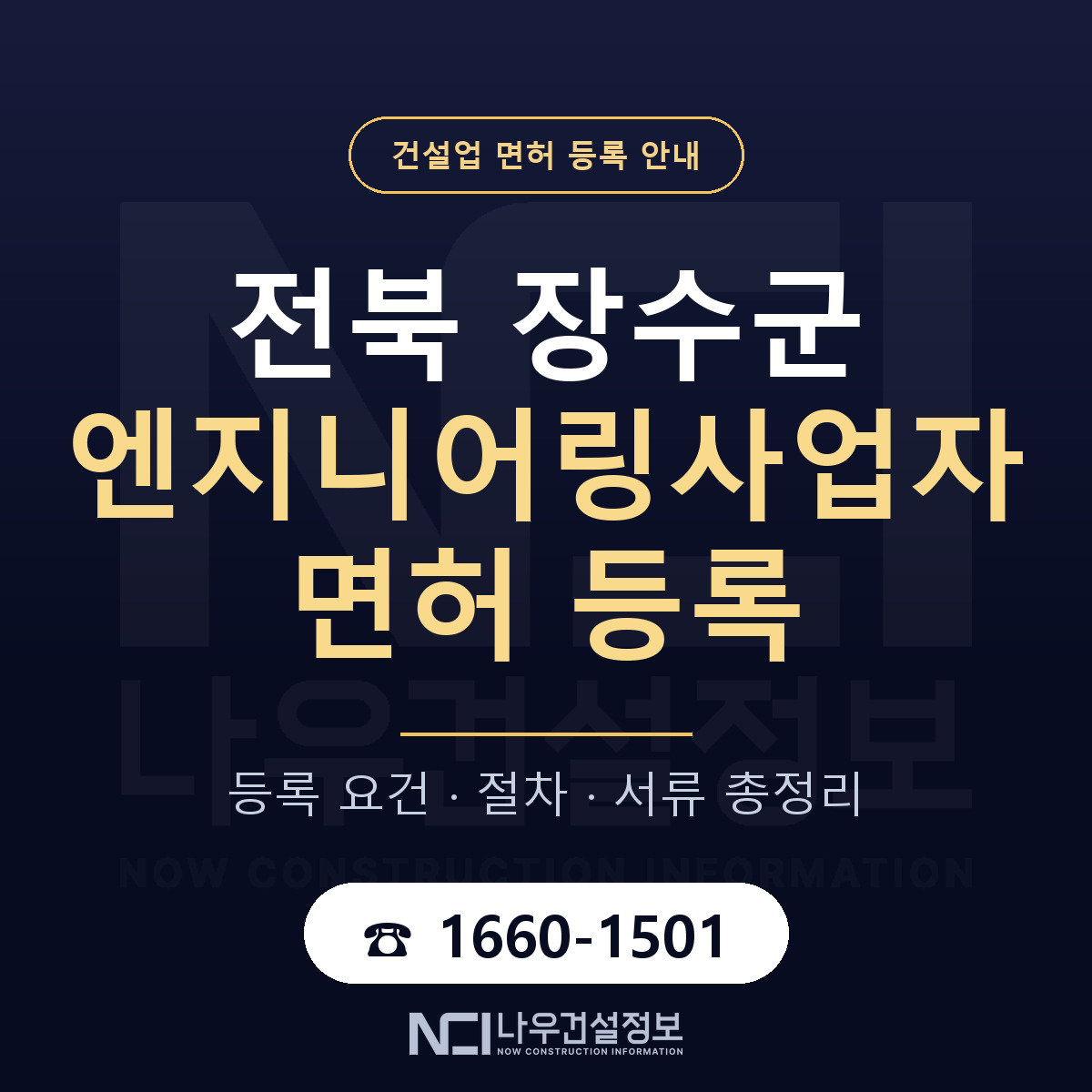 장수군 엔지니어링사업자 면허 기준과 서류 안내 — 나우건설정보