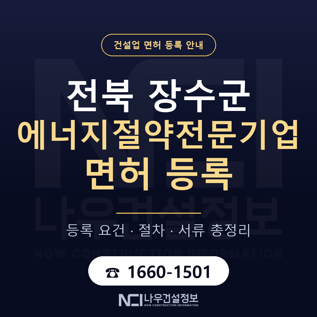 장수군 에너지절약전문기업 면허 자본금·인력 기준 안내 — 나우건설정보