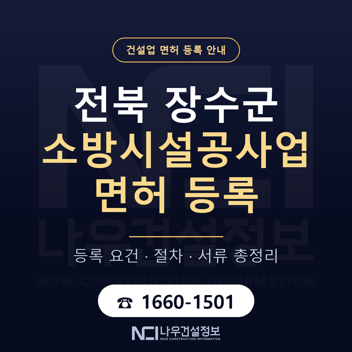 장수군 소방시설공사업 면허 등록 준비 안내 — 나우건설정보