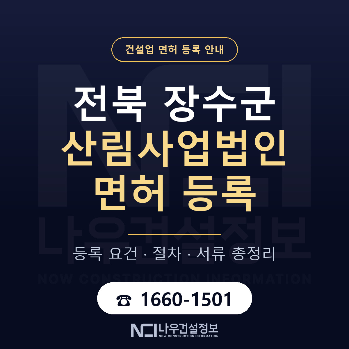 장수군 산림사업법인 면허 등록 절차 안내 — 나우건설정보