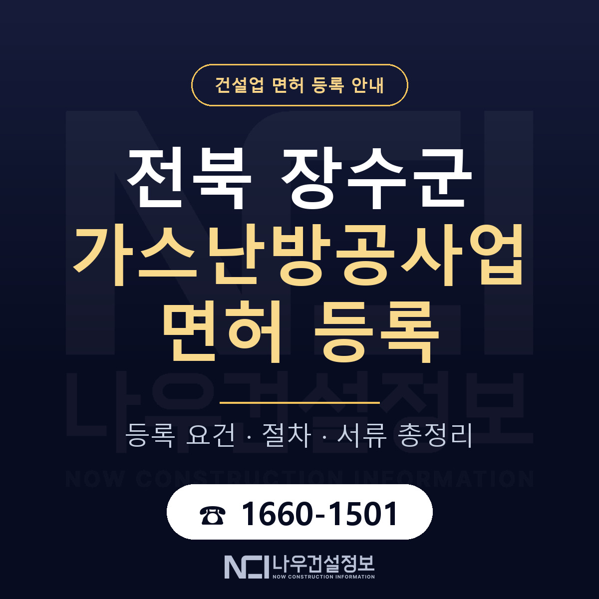 장수군 가스난방공사업 면허 신규등록 안내 안내 — 나우건설정보
