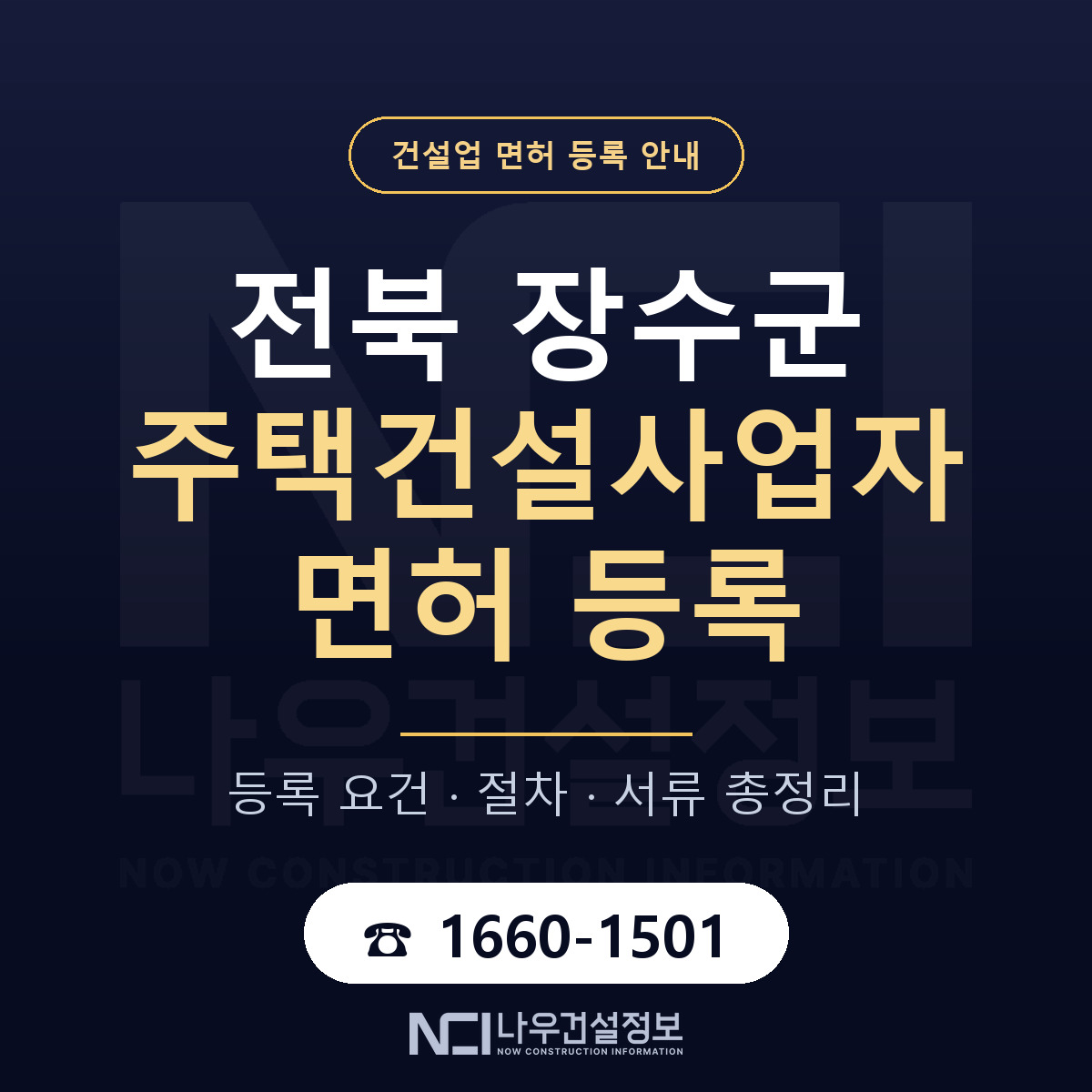장수군 주택건설사업자 면허 자본금·인력 기준 안내 — 나우건설정보