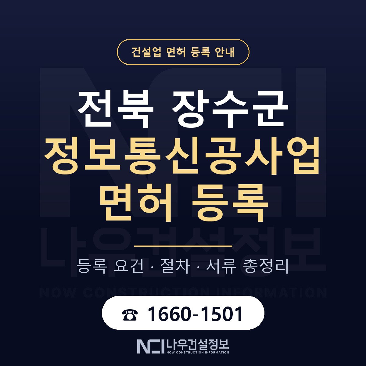 장수군 정보통신공사업 면허 등록 준비 안내 — 나우건설정보