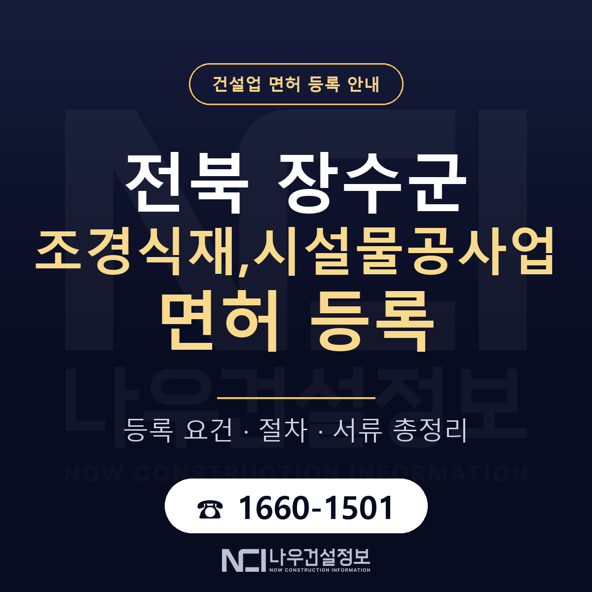 장수군 조경식재,시설물공사업 면허 등록 요건 정리 안내 — 나우건설정보