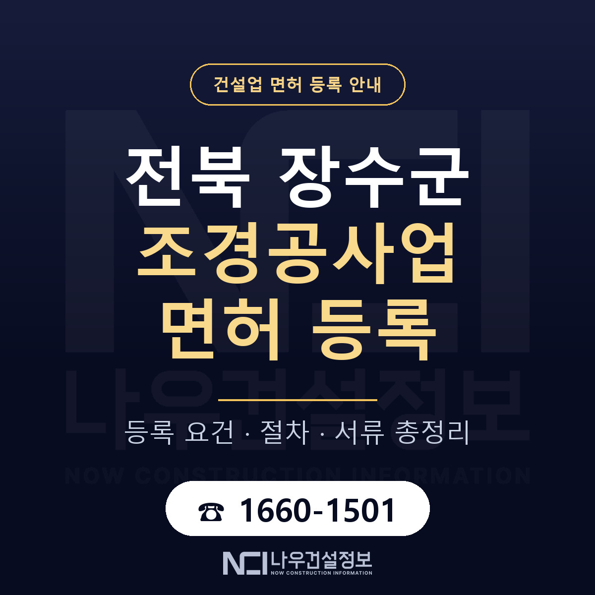 장수군 조경공사업 면허 — 준비 순서 안내 — 나우건설정보