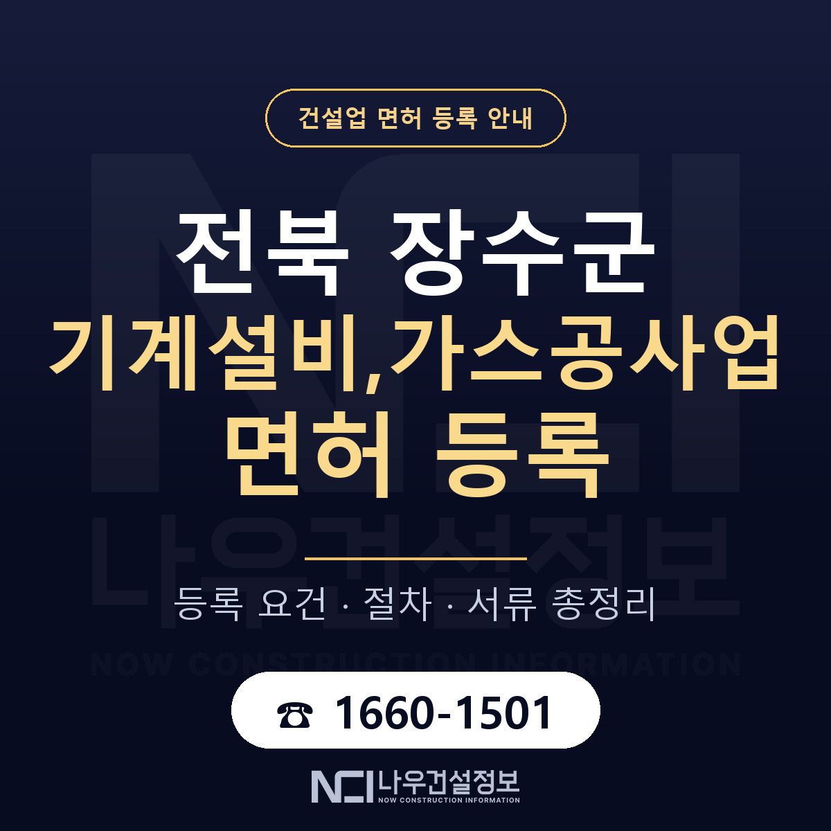 장수군 기계설비,가스공사업 면허 등록 절차 안내 — 나우건설정보