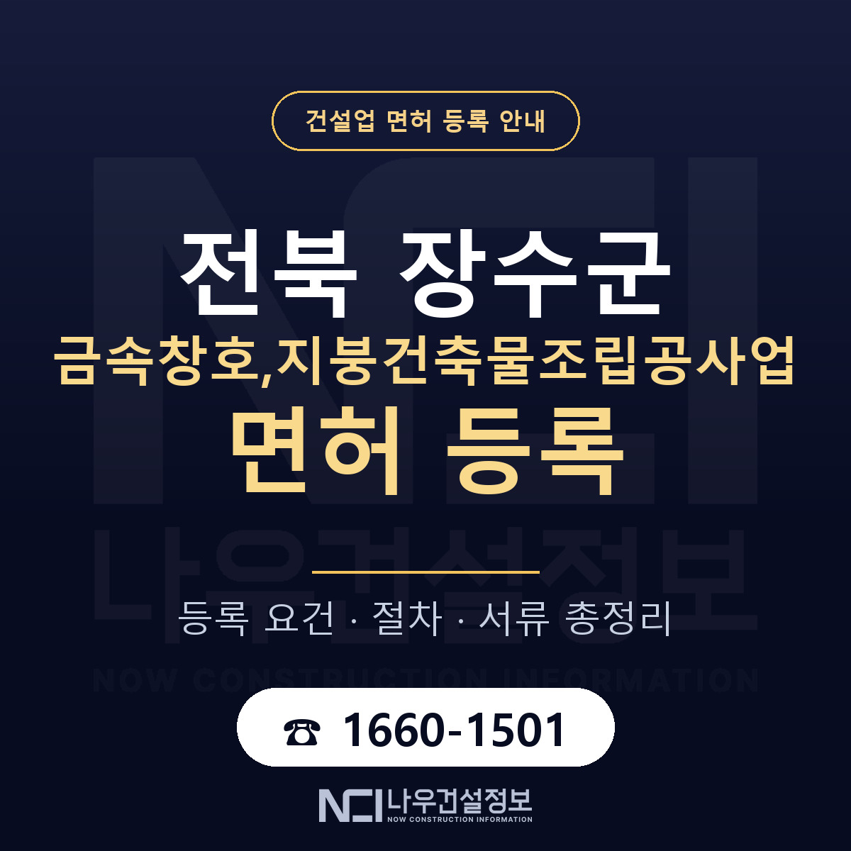 장수군 금속창호,지붕건축물조립공사업 면허 등록 도움말 안내 — 나우건설정보